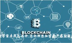 探索数字货币钱包库神：您的理想加密资产存储