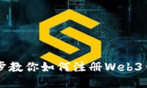 一步一步教你如何注册Web3钱包账户