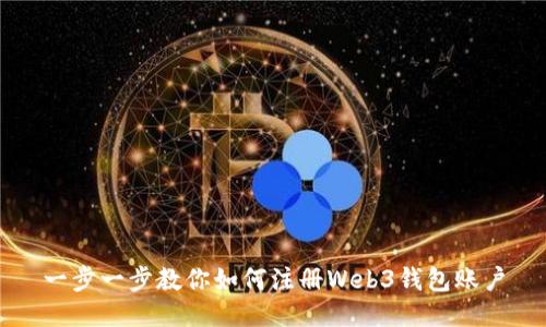 一步一步教你如何注册Web3钱包账户
