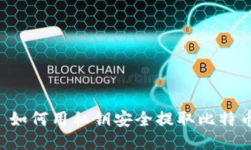  如何用私钥安全提取比特币