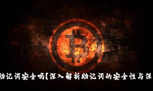 12个助记词安全吗？深入解析助记词的安全性与保护方法