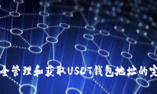如何安全管理和获取USDT钱包地址的完整指南