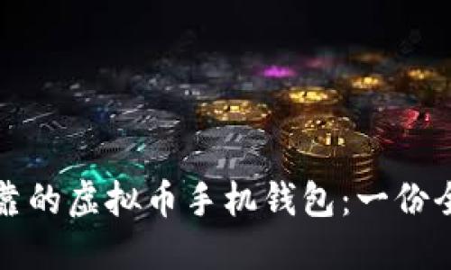 选择可靠的虚拟币手机钱包：一份全面指南