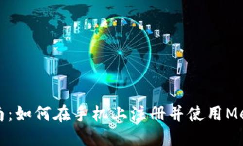 详细指南：如何在手机上注册并使用MetaMask