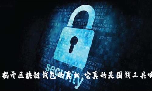 : 揭开区块链钱包的真相：它真的是圈钱工具吗？