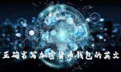 如何正确书写加密货币钱包的英文名称