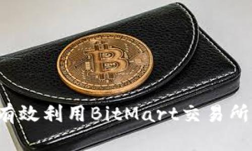如何在iOS设备上有效利用BitMart交易所进行加密货币交易
