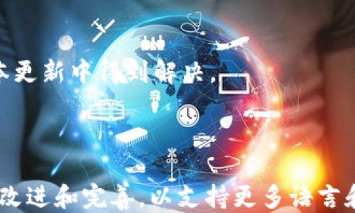 
tiaotiMetamask钱包设置中文的详细教程/tiaoti

关键词
Metamask, 钱包设置, 中文界面/guanjianci

## Metamask钱包设置中文的详细教程

Metamask是一个广受欢迎的以太坊和ERC20代币的钱包，它允许用户方便地进行加密货币的存储和交易。对于很多用户来说，使用英文界面对操作造成了一定的障碍。幸运的是，Metamask支持多种语言，包括中文。本文将详细介绍如何将Metamask钱包设置为中文界面，并解答一些常见问题，以帮助用户更顺利地使用Metamask。

### Metamask简介

Metamask是一款浏览器扩展和移动应用，它能让用户与以太坊区块链和分布式应用（DApps）进行交互。用户可以通过Metamask生成钱包、管理资产、参与去中心化金融（DeFi）项目、进行NFT交易等。而Metamask的用户界面友好性、功能简单易懂，使得即使是初学者也能轻松上手。随着其用户基础的扩大，Metamask也逐渐支持了多种语言，更好地服务于全球用户。

### 为什么需要设置中文界面？

虽然Metamask的英文界面操作较为直观，但对于中文用户来说，有时在理解某些术语或功能时仍然会遇到困难。设置中文界面可以帮助用户更清晰地理解操作步骤、风险提示以及其他重要信息，从而提高使用体验并减少错误。此外，使用本地语言可以增强用户的归属感，也可以促进加密货币和区块链技术的普及。

### Metamask钱包如何设置中文？

接下来，我们将详细介绍如何将Metamask的界面设置为中文。这个过程非常简单，只需要几个步骤就可以完成。

#### 步骤1：安装Metamask

如果你还未安装Metamask，可以访问Metamask的官方网站，下载并安装对应的浏览器扩展或者移动应用。安装完成后，创建或导入你的钱包。

#### 步骤2：打开Metamask设置

在浏览器中，点击浏览器右上角的Metamask图标，会打开Metamask的弹出窗口。在窗口中，点击右上角的账户头像，进入设置页面。

#### 步骤3：选择语言设置

在设置页面中，找到“Settings”（设置）选项，点击进入。在设置选项中，找到“Language”（语言）选项。点击语言选项后，你会看到一个下拉菜单，里面列出多种语言供你选择。

#### 步骤4：选择中文

在下拉菜单中，找到“中文（简体）”或“中文（繁体）”选项，根据你的需求选择合适的中文版本。选择后，点击确认，Metamask会自动刷新界面并切换到中文。

#### 步骤5：完成设置

在选择完中文后，Metamask的界面会自动更新，并且所有的文字、提示信息、功能介绍等都将显示为中文。这时，你可以在中文界面下，与Metamask进行交互。

## 相关问题

在设置中文界面时，你可能会遇到以下一些问题。针对这些问题，我们会逐个进行详细的介绍。

### 问题1：为什么我的Metamask没有中文选项？

许多用户在尝试将Metamask切换到中文时，发现自己在语言选项中没有找到中文，这是一个常见的问题。出现这种情况可能有几个原因：

#### 原因一：版本问题

Metamask经常会进行更新，以修复bugs和增加新功能。如果你使用的是较旧的版本，可能会导致无中文选项的情况。建议你确认你的Metamask是最新版本，若不是，请更新并重新检查语言选项。

#### 原因二：区域限制

某些国家或地区的用户可能会面临语言选项的限制。Metamask在不同国家的支持情况可能会有所不同，你可以尝试使用VPN切换到其他国家，然后重新检查语言选项。

#### 解决方案

如果你确认自己所用版本是最新的，并且也没有区域限制，可以尝试卸载并重新安装Metamask。在重新安装后，通常会默认显示最新的语言选项。

### 问题2：如何解决Metamask语言切换失败的问题？

在尝试切换语言过程中，有些用户可能会遇到切换失败的现象。导致这一问题的原因可能是以下几点：

#### 原因一：网络问题

Metamask的语言选项会与网络连接相关，如果你的网络不稳定，有可能导致设置失败。建议检查你的网络是否畅通，或尝试重启路由器，然后再进行语言切换。

#### 原因二：浏览器缓存

有时浏览器的缓存会造成设置延迟。你可以尝试清除浏览器的缓存和Cookie，然后重新进入Metamask的设置进行语言切换。

#### 解决方案

如果以上方法未能解决你的问题，可以尝试卸载并重新安装Metamask。在重新安装时，确保备用你的助记词或私钥，以防数据丢失。同时，安装后首次设置可以先切换为英文，再尝试切换为中文，这样有时能绕过一些系统问题。

### 问题3：Metamask中文翻译是否准确？

在Metamask上使用中文的用户会关心翻译的准确性。在部分情况下，一些专业术语的翻译可能不是特别准确，这可能会造成上的差异。以下是一些影响翻译准确性的因素：

#### 原因一：技术术语

加密货币领域技术术语繁多，有些术语即使翻译成中文后也难以理解。在这种情况下，用户可能需要借助网络查找相关资料，或者向其他用户请教。

#### 原因二：版本更新

随着软件的迭代更新，新的功能和术语可能需要时间进行本地化。有些用户在切换到中文时，可能会发现某些新功能的名称依然为英文。这种情况通常是暂时的，建议用户耐心等待后续更新。

#### 解决方案

为了更好地理解一些术语，建议用户在使用的时候保持一定的英文知识储备，并结合相关的网络资源。在遇到不理解的词汇时，可以查阅其他资料或参考社区讨论。

### 问题4：Metamask其他语言的设置方法是否相同？

在Metamask中，除了中文，用户也可以设置其他多种语言，每种语言的设置方法基本一致。通常只需进入设置页，然后选择语言选项即可。以下是针对其他语言设置的一些注意事项：

#### 注意事项一：用户习惯

不同语言用户的使用习惯和偏好也可能影响其选择的语言。例如，某些用户可能会因为习惯英语而选择留在英文版本。但对于新手用户，使用母语可以显著降低学习成本，因此选择中文或其他语言是值得推荐的。

#### 注意事项二：文化差异

在使用多语言界面时，可能会因文化差异导致对某些术语的不同理解。例如，一些与文化相关的元素可能无法在不同语言中得到完全一致的表达。及时反馈给开发团队也能促进今后更新的。

#### 解决方案

如果你正在考虑切换Metamask语言，建议提前了解一下不同语言界面里的关键功能与术语，降低操作难度。此外，也可以加入相关渠道的社区，与其他用户进行交流。

### 问题5：设置中文后怎么修改回英文或其他语言？

对于Metamask用户来说，切换回英文或其他语言的操作与切换到中文操作相似。以下是详细步骤：

#### 步骤一：进入设置界面

首先，点击Metamask图标，打开弹出窗口，然后点击右上角的账户头像，进入设置页面。

#### 步骤二：选择语言设置

在设置页面中，找到“Settings”（设置），并点击进入。在“Language”（语言）选项下，点击下拉菜单，选择你想要的语言，比如“English”或者其他语言。

#### 步骤三：确认设置

选择完语言后，点击确认，Metamask会自动刷新界面，切换到你选择的语言。你可以在这个过程中再次确认需要的语言是否符合。

#### 注意事项

在切换语言后，如果你发现一切正常，但某些特定地方仍然显示为中文，可能是因为这些部分尚未完全支持多语言。你可以向Metamask反馈此问题，并期望在之后的版本更新中得到解决。

## 总结

通过以上步骤，用户可以方便地将Metamask钱包设置为中文界面，提升使用体验。Metamask不仅为广大用户提供了一种安全便捷的加密货币管理方式，同时也在不断改进和完善，以支持更多语言和用户自定义的需要。希望本文所提供的信息能够帮助你更顺利地使用Metamask，并解决你在使用过程中遇到的问题。