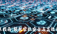   小狐狸钱包转账指南：轻松实现安全与高效的数