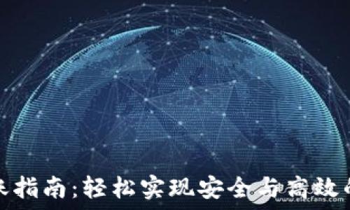   
小狐狸钱包转账指南：轻松实现安全与高效的数字资产转移