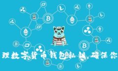 如何安全管理数字货币钱包私钥，确保你的资产