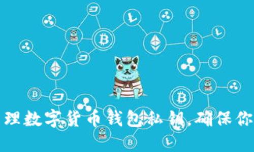 如何安全管理数字货币钱包私钥，确保你的资产安全