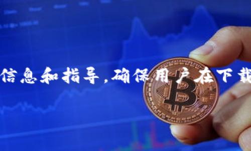 内容警示： 本文旨在提供有关Metamask安卓版下载的信息和指导，确保用户在下载和使用过程中注意安全。务必从官方渠道下载应用程序。

如何安全下载Metamask安卓版: 完整指南