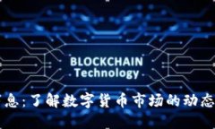 币圈最新消息：了解数字货币市场的动态与未来