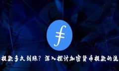 加密钱包提款多久到账? 深入探讨加密货币提款的