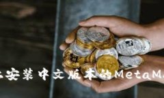 如何在手机上安装中文版本的MetaMask：详尽指南