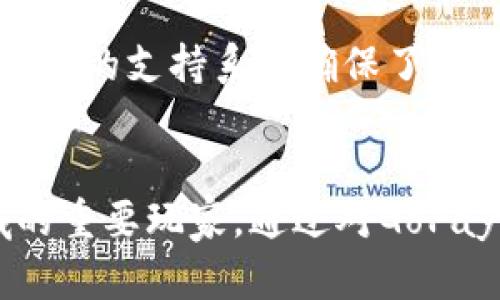 探索GoPay钱包：数字资产管理的新神器
关键词：gopay钱包, 数字支付, 区块链技术/gopay钱包


在当今信息技术高度发达的时代，数字支付已成为人们日常生活中不可或缺的一部分。随着越来越多的人开始接受数字钱包的使用，GoPay钱包作为一种新兴的数字资产管理工具，逐渐走入了大众的视野。本文将深入探讨GoPay钱包的协议、功能、使用方式及其在数字支付领域的重要性。


GoPay钱包的定义与功能
GoPay钱包是一种基于区块链技术和智能合约的数字资产钱包，允许用户安全地存储、管理和交易各种数字货币。GoPay 钱包不仅支持主要的加密货币，如比特币、以太坊等，还可以处理多种代币，提供便捷的交易和在线支付服务。
GoPay钱包的主要功能包括：数字资产存储与管理，允许用户查看与管理其所有持有的加密货币；在线支付，用户可以使用GoPay钱包进行购物，支付服务费，或者转账给其他用户；安全性高，GoPay钱包采用强大的加密技术，保护用户的资产安全。


GoPay钱包协议的技术基础
GoPay钱包的协议主要依赖于区块链技术与智能合约。区块链技术作为一种分布式账本技术，能够确保交易的透明性与可追溯性。这种开放和高效的系统能够减少中介的需要，从而降低交易成本。
智能合约是GoPay钱包的重要组成部分，它允许用户自动执行合同条款，确保交易过程的完整性与安全性。智能合约的应用不仅限于支付和转账，还可以扩展到各类业务场景，比如在线投票、版权保护等。


GoPay钱包的使用方法
使用GoPay钱包相对简单，用户首先需要下载并安装GoPay钱包应用，创建账户并进行身份验证。验证通过后，用户可以通过多种方式（如银行转账、信用卡、其他数字钱包）为其GoPay钱包充值。
充值完成后，用户便可以在GoPay钱包内查看其账户余额，选择需要支付的商家或个人，输入需要支付的金额，确认后便可完成交易。此外，GoPay钱包还提供了交易历史查看功能，用户可以随时查询之前的交易记录，增强了资产管理的便捷性。


GoPay钱包的安全性分析
在数字资产管理领域，安全性是用户最为关心的问题之一。GoPay钱包通过多种方式确保用户的资金安全。首先，GoPay钱包采用了先进的加密算法，确保用户的私钥与交易信息不会被泄露。
其次，GoPay钱包实行多重身份验证机制，确保只有账户持有者能够访问资金。这种安全机制有效阻挡了黑客恶意入侵的风险。此外，GoPay钱包会定期更新系统与协议，以应对新的安全威胁，及时修补潜在的漏洞。


GoPay钱包的市场前景
随着数字支付的逐步普及，GoPay钱包的市场前景被广泛看好。越来越多的商家开始接受加密货币支付，用户对GoPay钱包等数字支付工具的需求逐渐增加。未来，GoPay钱包有可能通过不断拓展合作商家、提升用户体验，进一步占领市场份额。
此外，随着区块链技术的不断发展，GoPay钱包将有可能在更多的领域实现应用，比如供应链管理、金融服务等，推动整个数字经济的发展。


GoPay钱包的竞争优势
GoPay钱包在激烈的市场竞争中具备若干显著优势。首先，它支持多种类型的加密货币交易，便利客户操作，满足多样化的需求。其次，GoPay钱包提供友好的用户界面，用户即使是初次使用也能轻松上手。
此外，GoPay钱包与多个知名商家合作，为用户提供丰富的消费场景，让用户在使用钱包的同时享受更多的折扣与优惠，增加了用户黏性。


可能的相关问题
在使用GoPay钱包的过程中，用户可能会遇到一系列相关问题。以下是5个可能的问题及其详细解答：


1. GoPay钱包如何确保交易安全性？
在数字货币交易中，安全性是用户最为关心的问题之一。GoPay钱包采用了多种安全措施确保交易的安全性。首先，它利用先进的加密技术对用户的财务信息进行加密，避免信息被未经授权的人访问。
其次，GoPay钱包实行双重身份验证，用户在登录和交易时需要经过多重验证，确保只有账户的合法持有者才能访问资金。这样的安全设置有效降低了被黑客攻击的风险。
另外，GoPay钱包会定期对系统进行维护与更新，及时修复可能存在的漏洞，增强系统安全性。此外，该钱包还会提供交易的实时监控服务，确保用户能够在第一时间内发现异常交易并采取相应措施。


2. 如何在GoPay钱包内进行资金转账？
在GoPay钱包内进行资金转账的步骤十分简单。用户只需要登录GoPay钱包，选择“转账”功能，输入接收方的GoPay账户地址与转账金额。在确认信息无误后，提交即可恳请。
GoPay钱包支持多种加密货币的转账，因此用户需要选择具体的货币进行转账。用户也可以为转账设置手续费, 可以根据自身需求选择快或慢的支付速度。
转账完成后，用户还可以在交易历史中查看该笔转账信息，确保资金正常到达接收方。若在转账过程中遇到问题，用户可联络GoPay钱包的客服团队进行咨询。


3. GoPay钱包的充值方式有哪些？
GoPay钱包支持多种充值方式，方便用户根据自身情况选择合适的方式充值。用户可以通过银行卡转账、信用卡支付、或使用其他数字钱包进行充值。
使用银行卡转账时，用户需要将指定金额转入GoPay钱包提供的账户，系统后续会自动更新用户的账户余额。使用信用卡支付则需要直接在GoPay钱包中填写信用卡信息，完成支付后余额会立即更新。
对于使用其他数字钱包如支付宝、微信等进行充值的用户，GoPay钱包也提供了相关的接口与指引，确保充值流程的简单流畅，为用户提供更好的体验。


4. GoPay钱包支持哪些种类的加密货币？
GoPay钱包支持广泛的加密货币类型。用户可以使用GoPay钱包来管理和交易比特币、以太坊、莱特币以及多种ERC20代币。同时，GoPay钱包也致力于不断扩展支持的币种，不定期进行更新。
用户可以在GoPay钱包内查看当前支持的货币列表，选择需要的货币进行转账、支付或销售。在未来，随着加密货币市场的多样化，GoPay钱包的支持范围也将不断扩大。


5. GoPay钱包的用户支持服务是什么样的？
GoPay钱包提供全面的用户支持服务，确保用户在使用过程中遇到任何问题均能够得到及时解决。用户可以通过官方网站上的“客服中心”寻求帮助，提供常见问题解答、操作指导等。
同时，GoPay钱包还设有客户服务热线，用户可以拨打客服热线进行咨询，工作人员会就用户的具体问题进行解答。
对于一些复杂的问题，GoPay钱包还提供电子邮件支持，用户可以在邮箱中详细描述问题，客服团队会在规定时间内回复。 这样多渠道的支持系统确保了用户的任何问题都能得到有效的处理，提升了用户满意度。


综上所述，GoPay钱包作为一款新兴的数字资产管理工具，凭借其安全性、多样化功能和广泛的用户支持，正逐渐成为数字支付领域的重要玩家。通过对GoPay钱包的深入了解，用户可以更好地利用这一工具，进行安全便捷的数字资产管理与交易。