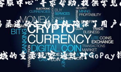 探索GoPay钱包：数字资产管理的新神器
关键词：gopay钱包, 数字支付, 区块链技术/gopay钱包


在当今信息技术高度发达的时代，数字支付已成为人们日常生活中不可或缺的一部分。随着越来越多的人开始接受数字钱包的使用，GoPay钱包作为一种新兴的数字资产管理工具，逐渐走入了大众的视野。本文将深入探讨GoPay钱包的协议、功能、使用方式及其在数字支付领域的重要性。


GoPay钱包的定义与功能
GoPay钱包是一种基于区块链技术和智能合约的数字资产钱包，允许用户安全地存储、管理和交易各种数字货币。GoPay 钱包不仅支持主要的加密货币，如比特币、以太坊等，还可以处理多种代币，提供便捷的交易和在线支付服务。
GoPay钱包的主要功能包括：数字资产存储与管理，允许用户查看与管理其所有持有的加密货币；在线支付，用户可以使用GoPay钱包进行购物，支付服务费，或者转账给其他用户；安全性高，GoPay钱包采用强大的加密技术，保护用户的资产安全。


GoPay钱包协议的技术基础
GoPay钱包的协议主要依赖于区块链技术与智能合约。区块链技术作为一种分布式账本技术，能够确保交易的透明性与可追溯性。这种开放和高效的系统能够减少中介的需要，从而降低交易成本。
智能合约是GoPay钱包的重要组成部分，它允许用户自动执行合同条款，确保交易过程的完整性与安全性。智能合约的应用不仅限于支付和转账，还可以扩展到各类业务场景，比如在线投票、版权保护等。


GoPay钱包的使用方法
使用GoPay钱包相对简单，用户首先需要下载并安装GoPay钱包应用，创建账户并进行身份验证。验证通过后，用户可以通过多种方式（如银行转账、信用卡、其他数字钱包）为其GoPay钱包充值。
充值完成后，用户便可以在GoPay钱包内查看其账户余额，选择需要支付的商家或个人，输入需要支付的金额，确认后便可完成交易。此外，GoPay钱包还提供了交易历史查看功能，用户可以随时查询之前的交易记录，增强了资产管理的便捷性。


GoPay钱包的安全性分析
在数字资产管理领域，安全性是用户最为关心的问题之一。GoPay钱包通过多种方式确保用户的资金安全。首先，GoPay钱包采用了先进的加密算法，确保用户的私钥与交易信息不会被泄露。
其次，GoPay钱包实行多重身份验证机制，确保只有账户持有者能够访问资金。这种安全机制有效阻挡了黑客恶意入侵的风险。此外，GoPay钱包会定期更新系统与协议，以应对新的安全威胁，及时修补潜在的漏洞。


GoPay钱包的市场前景
随着数字支付的逐步普及，GoPay钱包的市场前景被广泛看好。越来越多的商家开始接受加密货币支付，用户对GoPay钱包等数字支付工具的需求逐渐增加。未来，GoPay钱包有可能通过不断拓展合作商家、提升用户体验，进一步占领市场份额。
此外，随着区块链技术的不断发展，GoPay钱包将有可能在更多的领域实现应用，比如供应链管理、金融服务等，推动整个数字经济的发展。


GoPay钱包的竞争优势
GoPay钱包在激烈的市场竞争中具备若干显著优势。首先，它支持多种类型的加密货币交易，便利客户操作，满足多样化的需求。其次，GoPay钱包提供友好的用户界面，用户即使是初次使用也能轻松上手。
此外，GoPay钱包与多个知名商家合作，为用户提供丰富的消费场景，让用户在使用钱包的同时享受更多的折扣与优惠，增加了用户黏性。


可能的相关问题
在使用GoPay钱包的过程中，用户可能会遇到一系列相关问题。以下是5个可能的问题及其详细解答：


1. GoPay钱包如何确保交易安全性？
在数字货币交易中，安全性是用户最为关心的问题之一。GoPay钱包采用了多种安全措施确保交易的安全性。首先，它利用先进的加密技术对用户的财务信息进行加密，避免信息被未经授权的人访问。
其次，GoPay钱包实行双重身份验证，用户在登录和交易时需要经过多重验证，确保只有账户的合法持有者才能访问资金。这样的安全设置有效降低了被黑客攻击的风险。
另外，GoPay钱包会定期对系统进行维护与更新，及时修复可能存在的漏洞，增强系统安全性。此外，该钱包还会提供交易的实时监控服务，确保用户能够在第一时间内发现异常交易并采取相应措施。


2. 如何在GoPay钱包内进行资金转账？
在GoPay钱包内进行资金转账的步骤十分简单。用户只需要登录GoPay钱包，选择“转账”功能，输入接收方的GoPay账户地址与转账金额。在确认信息无误后，提交即可恳请。
GoPay钱包支持多种加密货币的转账，因此用户需要选择具体的货币进行转账。用户也可以为转账设置手续费, 可以根据自身需求选择快或慢的支付速度。
转账完成后，用户还可以在交易历史中查看该笔转账信息，确保资金正常到达接收方。若在转账过程中遇到问题，用户可联络GoPay钱包的客服团队进行咨询。


3. GoPay钱包的充值方式有哪些？
GoPay钱包支持多种充值方式，方便用户根据自身情况选择合适的方式充值。用户可以通过银行卡转账、信用卡支付、或使用其他数字钱包进行充值。
使用银行卡转账时，用户需要将指定金额转入GoPay钱包提供的账户，系统后续会自动更新用户的账户余额。使用信用卡支付则需要直接在GoPay钱包中填写信用卡信息，完成支付后余额会立即更新。
对于使用其他数字钱包如支付宝、微信等进行充值的用户，GoPay钱包也提供了相关的接口与指引，确保充值流程的简单流畅，为用户提供更好的体验。


4. GoPay钱包支持哪些种类的加密货币？
GoPay钱包支持广泛的加密货币类型。用户可以使用GoPay钱包来管理和交易比特币、以太坊、莱特币以及多种ERC20代币。同时，GoPay钱包也致力于不断扩展支持的币种，不定期进行更新。
用户可以在GoPay钱包内查看当前支持的货币列表，选择需要的货币进行转账、支付或销售。在未来，随着加密货币市场的多样化，GoPay钱包的支持范围也将不断扩大。


5. GoPay钱包的用户支持服务是什么样的？
GoPay钱包提供全面的用户支持服务，确保用户在使用过程中遇到任何问题均能够得到及时解决。用户可以通过官方网站上的“客服中心”寻求帮助，提供常见问题解答、操作指导等。
同时，GoPay钱包还设有客户服务热线，用户可以拨打客服热线进行咨询，工作人员会就用户的具体问题进行解答。
对于一些复杂的问题，GoPay钱包还提供电子邮件支持，用户可以在邮箱中详细描述问题，客服团队会在规定时间内回复。 这样多渠道的支持系统确保了用户的任何问题都能得到有效的处理，提升了用户满意度。


综上所述，GoPay钱包作为一款新兴的数字资产管理工具，凭借其安全性、多样化功能和广泛的用户支持，正逐渐成为数字支付领域的重要玩家。通过对GoPay钱包的深入了解，用户可以更好地利用这一工具，进行安全便捷的数字资产管理与交易。