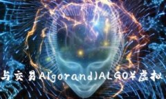如何高效投资与交易Algorand（ALGO）虚拟币：策略
