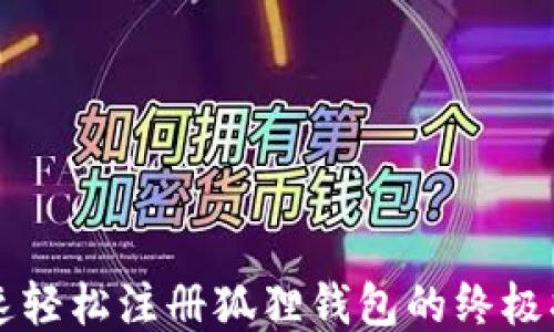 
快速轻松注册狐狸钱包的终极指南