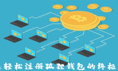
快速轻松注册狐狸钱包的终极指南