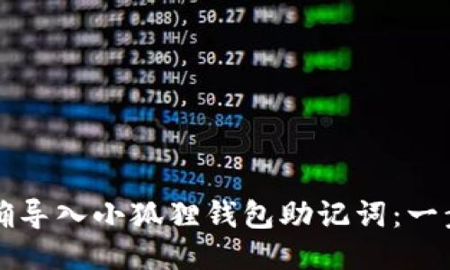 如何正确导入小狐狸钱包助记词：一步步指南