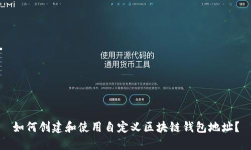 如何创建和使用自定义区块链钱包地址？