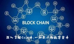 深入了解Coin币：一种新兴的数字货币