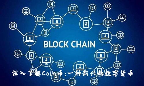 深入了解Coin币：一种新兴的数字货币