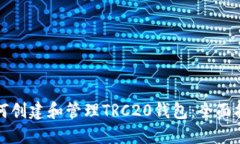 如何创建和管理TRC20钱包：全面指南