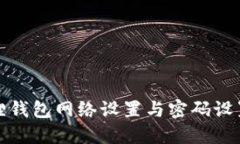 小狐狸钱包网络设置与密码设置详解