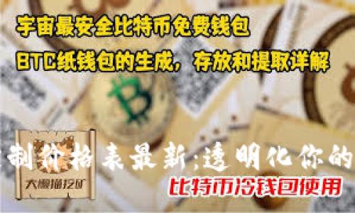区块链钱包定制价格表最新：透明化你的投资工具选择