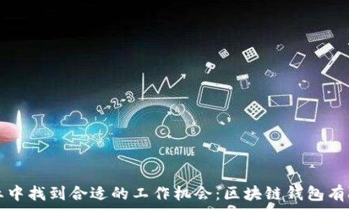  
如何在区块链行业中找到合适的工作机会：区块链钱包有限公司的招聘指南