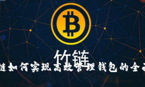 区块链如何实现高效管理钱包的全面指南