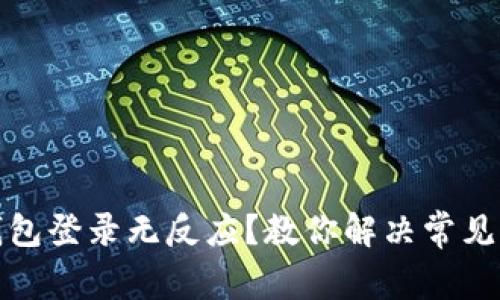 小狐狸钱包登录无反应？教你解决常见登录问题