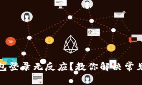 小狐狸钱包登录无反应？教你解决常见登录问题