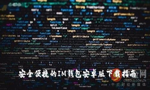  安全便捷的IM钱包安卓版下载指南