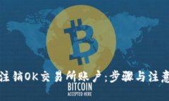 如何注销OK交易所账户：步骤与注意事项