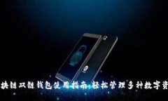 区块链双链钱包使用指南：轻松管理多种数字资