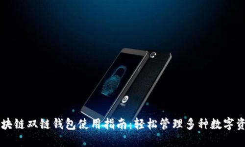 区块链双链钱包使用指南：轻松管理多种数字资产