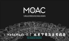 : MetaMask 5.1 版本下载及使用指南