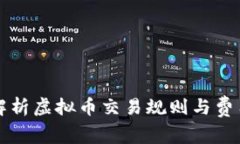深入解析虚拟币交易规则与费用结构