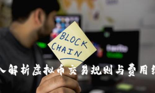 深入解析虚拟币交易规则与费用结构