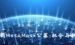 深入解析MetaMask公募：机会与挑战并存