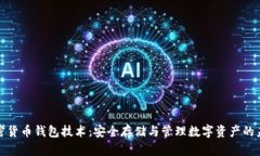 加密货币钱包技术：安全存储与管理数字资产的
