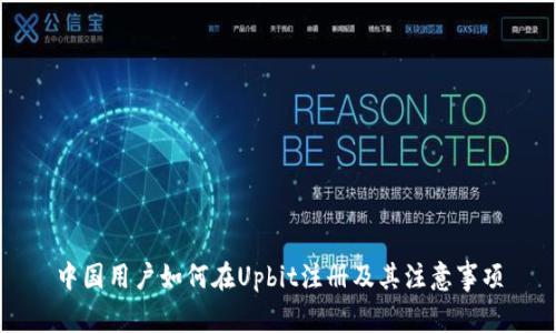 中国用户如何在Upbit注册及其注意事项