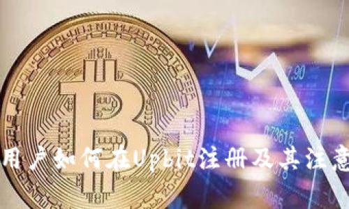 中国用户如何在Upbit注册及其注意事项