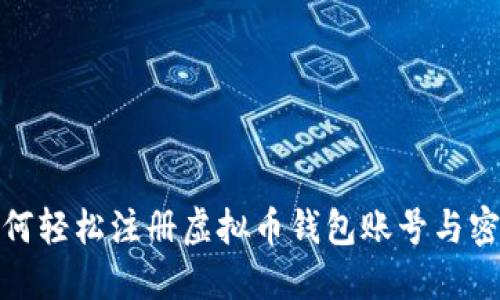 如何轻松注册虚拟币钱包账号与密码