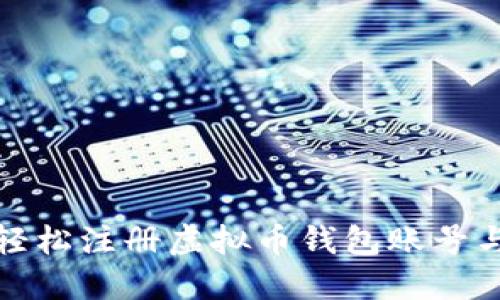 如何轻松注册虚拟币钱包账号与密码