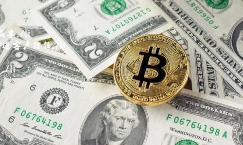 

区块链应用排名：探索2023年最值得关注的区块链应用

区块链, 应用, 排名/guanjianci


随着区块链技术的不断发展，越来越多的具有创新性的区块链应用（DApp）相继问世。从金融、游戏到供应链管理，区块链已经渗透到了多个行业，极大地改变了传统的商业模型，提升了交易的透明度和效率。在2023年，哪些区块链应用最受欢迎，值得用户关注呢？本文将深入探讨这一主题，并列出一些排名靠前的区块链应用。


区块链应用的定义与分类

区块链应用，或称为去中心化应用（DApp），是建立在区块链网络上的应用程序，它们使用分布式账本技术来实现去中心化的交易和信息存储。这些应用按照功能和行业可以分为多种类型：

ul
  listrong金融应用：/strong如去中心化金融（DeFi）平台和稳定币等。/li
  listrong游戏应用：/strong如基于区块链的在线游戏和NFT市场。/li
  listrong供应链管理：/strong用于追踪产品的来源和流通过程的应用。/li
  listrong社交网络：/strong基于区块链的社交媒体和内容创造平台。/li
/ul

区块链应用的排名标准

在评估区块链应用的排名时，我们通常会考虑以下几个方面：

ul
  listrong用户活跃度：/strong包括月活跃用户数和日活跃用户数，反映了应用的受欢迎程度。/li
  listrong交易量：/strong应用内的交易量和总价值锁定（TVL），显示了应用的经济活动。/li
  listrong技术创新：/strong是否具备独特的技术设计或创新点。/li
  listrong社区支持：/strong开发者和用户社区的活跃度，以及项目的整体透明度。/li
/ul

2023年顶尖区块链应用推荐

在2023年，以下是一些排名靠前的区块链应用，它们因其创新性和用户基础而受到广泛关注：

ul
  listrongUniswap：/strong作为最流行的去中心化交易所之一，Uniswap允许用户直接在区块链上进行交易，毫无中介的参与。它通过自动化做市商（AMM）模型，为用户提供流动性。/li
  listrongAxie Infinity：/strong一款基于以太坊的游戏，玩家可以通过养成和战斗可爱的生物（Axies）获得收益。Axie Infinity凭借其NFT机制，扩大了玩家的收入可能性。/li
  listrongChainlink：/strong它是一个去中心化的预言机网络，通过提供可靠的金融数据来桥接智能合约与现实世界的数据，增强了链上和链下数据的交互。/li
  listrongOpenSea：/strong全球最大的NFT市场之一，用户可以在此创建、买卖各种数字艺术品和收藏品。随着NFT市场的蓬勃发展，OpenSea吸引了大量艺术家和收藏家。/li
  listrongMakerDAO：/strong一个去中心化的借贷和稳定币生成平台，用户可以通过抵押资产来获取DAI稳定币，推动了DeFi的创新和发展。/li
/ul

可能相关的问题

1. 为什么区块链应用会如此受欢迎？

区块链应用的受欢迎程度可以归因于多种因素。首先，区块链技术本身就带来了去中心化、透明性和安全性，这些特性使得用户在交易中能够得到更高的安全保障。此外，区块链应用通常会提供更好的用户体验和更低的费用，与传统金融机构相比，许多DeFi应用通过智能合约实现高效的资金流动。这种优势也进一步推动了用户的采用。

例如，DeFi平台通过提供无缝的借贷、交易和投资机会，吸引了大量用户。用户可以在不依赖中介的情况下，自由地管理自己的资产，这在传统金融系统中往往非常难以实现。此外，区块链应用在游戏领域的崛起也证明了其受欢迎程度。像Axie Infinity这样的游戏不仅提供娱乐体验，还为玩家提供了通过玩游戏获得实际收益的机会，进一步推动了用户的参与度。

总结来说，区块链应用的受欢迎程度与其提供的创新性解决方案和用户价值密切相关。


2. 区块链应用的安全性如何保障？

区块链应用由于其去中心化的特性，往往被认为是安全的。然而，这并不意味着它们完全没有安全隐患。要保障区块链应用的安全性，需要从多个层面进行考虑：

ul
  listrong智能合约安全：/strong部署的智能合约可能存在漏洞或安全隐患。在开发阶段，团队需要进行严谨的代码审查和测试，以确保智能合约在执行过程中不会造成损失。许多项目还会进行第三方审计，以识别潜在的风险。/li
  listrong用户安全：/strong用户的私钥和资产安全也是区块链应用需要重视的方面。用户需选择安全且可信赖的钱包，避免将私钥泄露给不可靠的平台。同时，区块链应用需要提供相关教育，指导用户如何安全使用其服务。/li
  listrong网络安全：/strong区块链网络本身也需保障安全性，包括节点的运行和数据传输。使用强大的共识机制和加密算法，可以最大限度地减少51%攻击和双重支付的可能性。/li
/ul

通过多角度的安全措施，区块链应用能够显著提高其安全性，增强用户信任。


3. 区块链应用的未来发展趋势是什么？

区块链应用的未来将体现出几个显著的发展趋势：

ul
  listrong跨链技术：/strong随着区块链生态的不断扩展，数据与资产在不同链之间的流动越发重要，跨链技术将成为推动区块链应用互联互通的关键。/li
  listrong合规化和监管：/strong越来越多的国家和地区开始对区块链行业进行监管，合规性将成为应用设计的重要考量因素。在保持技术优势的同时，平衡监管需求，将是未来区块链项目的挑战。/li
  listrong用户体验：/strong随着用户群体的增长，区块链应用需要更加关注用户体验，以简单易用的接口和流程吸引用户。特别是对于非技术用户，友好的UI/UX设计将促进区块链的更大普及。/li
  listrongNFT和元宇宙的结合：/strong数字资产和数字身份在现实生活中的应用越来越广泛，NFT和元宇宙的结合将推动新的经济模式和社交互动形式的出现。/li
  listrong去中心化自治组织（DAO）：/strongDAO的发展将改变传统的管理和决策方式，区块链应用将能够通过社区共识实现更加去中心化的运营。/li
/ul

总体来说，区块链应用的未来将体现出更大的创新性、互通性和合规性，推动着整个平台向更深层次发展。


4. 如何选择适合的区块链应用？

选择适合的区块链应用需要综合考量多个因素，以下是一些指导原则：

ul
  listrong用途：/strong根据个人或企业的需求，确认哪些应用最能满足特定功能或场景。例如，对于希望进行投资的用户，DeFi平台可能是更好的选择，而对艺术家而言，NFT平台则更具吸引力。/li
  listrong社区和支持：/strong查看应用的开发者和用户社区活跃度，活跃的社区通常意味着良好的支持和较快的迭代更新。/li
  listrong安全性：/strong在选择应用时，务必研究其安全性，尤其是智能合约的审计报告和历史记录。如果存在过往的安全事件，需谨慎对待。/li
  listrong用户体验：/strong界面友好和操作简便的应用更容易被用户接受，特别是针对技术水平较低的用户。/li
  listrong未来潜力：/strong关注功能的创新性和项目的长期路线图，选择那些具备可持续发展能力的应用。/li
/ul

综合考虑这些因素，能够帮助用户更好地选择适合他们的区块链应用，减少风险同时增加收益。


5. 区块链应用在不同行业的应用场景

区块链应用的场景广泛，几乎覆盖了所有行业，以下是一些典型行业的应用案例：

ul
  listrong金融服务：/strong在金融行业，区块链应用如去中心化金融平台（DeFi），允许用户进行无中介借贷、交易、和投资，提升了交易效率和降低了成本。/li
  listrong物流与供应链：/strong区块链技术能够追踪产品的来源，确保食品安全或药品真伪。例如，某些大型零售商正利用区块链来实现货物追踪，增进客户信任。/li
  listrong医疗健康：/strong通过区块链存储患者的健康记录，确保信息的安全和隐私，患者在不同医疗机构之间共享数据更为便利。/li
  listrong娱乐与数字内容：/strong像NFT市场，允许艺术家保护其作品的版权并通过直接销售来获取利益，区块链能够为数字内容创造新的商业模式。/li
  listrong政府和公共服务：/strong地方政府利用区块链技术进行身份验证和投票系统，提高了透明度和公信力。/li
/ul

区块链技术的灵活性和创新能力使得它在多个行业中找到应用，改变了传统的商业流程，提升了透明度与效率。


最后，通过这些深入的探讨和分析，我们对区块链应用的未来发展、选择标准、安全性等重要领域有了更全面的认识。随着区块链技术的不断成熟，未来将会有越来越多的创新应用涌现，继续推动商业模式的变革和技术的进步。